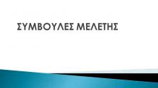 Studietips (grekiska)